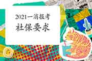 2021年浙江一级消防工程师考试报名有社保要求吗? 2021年浙江一级消防工程师考试报名有社保要求吗?