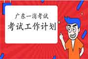 2021年广东一级注册消防工程师考试资格考试工作计划