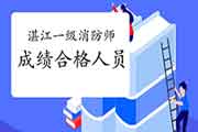 2020年广东湛江一级消防工程师考试成绩合格人员公示 2020年广东湛江一级消防工程师考试成绩合格人员公示