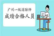 2020年广东广州一级消防工程师考试成绩合格人员公示 2020年广东广州一级消防工程师考试成绩合格人员公示