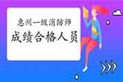 2020年广东惠州一级消防工程师考试成绩合格人员公示 2020年广东惠州一级消防工程师考试成绩合格人员公示