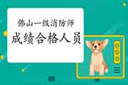 2020年广东佛山一级消防工程师考试成绩合格人员公示 2020年广东佛山一级消防工程师考试成绩合格人员公示