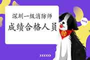 2020年广东深圳一级消防工程师考试成绩合格人员公示 2020年广东深圳一级消防工程师考试成绩合格人员公示