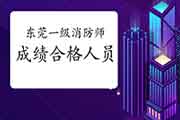 2020年广东东莞一级消防工程师考试成绩合格人员公示 2020年广东东莞一级消防工程师考试成绩合格人员公示