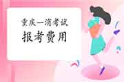 2021年重庆一级消防工程师考试报考价格参考 2021年重庆一级消防工程师考试报考价格参考