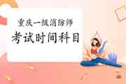 2021年重庆一级消防工程师考试时间及科目 2021年重庆一级消防工程师考试时间及科目