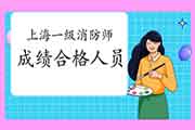 2020年上海一级消防工程师考试成绩合格人员公示 2020年上海一级消防工程师考试成绩合格人员公示