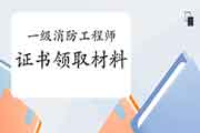 2020年上海一级消防工程师考试证书领取材料有哪些? 2020年上海一级消防工程师考试证书领取材料有哪些?