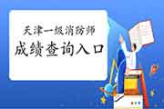 2020年天津一级消防工程师考试考试成绩查询入口已开通! 2020年天津一级消防工程师考试考试成绩查询入口已开通!