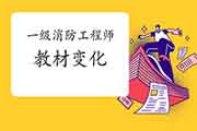 2021年一级消防工程师考试新教材的详细改动有哪些? 2021年一级消防工程师考试新教材的详细改动有哪些?