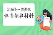 2020年一级消防工程师考试证书领取需要准备什么材料? 2020年一级消防工程师考试证书领取需要准备什么材料?