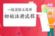 2021年一级消防工程师考试初始注册怎样注册？