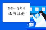 2020年一级消防工程师考试考完后是不是需要注册？怎样注册？