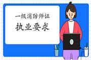 拿到2020年一级消防工程师考试证后就可以执业吗? 拿到2020年一级消防工程师考试证后就可以执业吗?