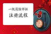 2020年一级消防工程师考试证书注册过程