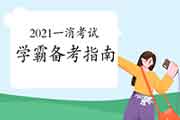 2021年一级注册消防工程师考试备考指南(学霸分享)
