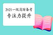 怎样提高2021年一级消预防考专一力?