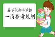 春节假期小妙招,2021年一消备考规划与考试复习要领 春节假期小妙招,2021年一消备考规划与考试复习要领