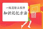 2021年一级消防工程师考试知识点记忆要领