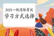 2021年一级消防工程师考试备考,考试复习方法怎样选择?