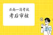 2020年新疆一级消防工程师考试考后审查核对吗?