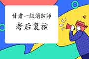 2020年甘肃一级消防工程师考试考后审查核对吗? 2020年甘肃一级消防工程师考试考后审查核对吗?