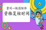 2020年贵州一级消防工程师考试考后资格复核通告 2020年贵州一级消防工程师考试考后资格复核通告