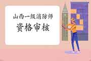 2020年山西一级消防工程师考试资格复审通告 2020年山西一级消防工程师考试资格复审通告
