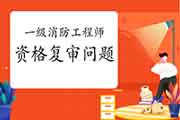 2020年重庆一级消防工程师考试考后审查核对吗?