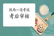 2020年陕西一级消防工程师考试考后审查核对吗? 2020年陕西一级消防工程师考试考后审查核对吗?