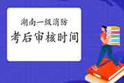 2020年湖南一级消防考后审查核对时间为成绩合格名单宣布后15日内