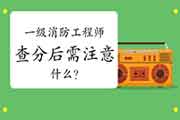 2020年一级消防工程师考试考试成绩查询完成后需要注重什么?