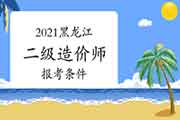 2021黑龙江二级造价工程师考试报考条件