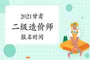 2021甘肃二级造价师报名时间