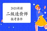 2021新疆二级造价工程师考试报考条件 2021新疆二级造价工程师考试报考条件