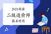 2021新疆二级造价师报名时间 2021新疆二级造价师报名时间