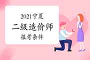 2021宁夏二级造价工程师考试报考条件