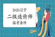 2021辽宁二级造价工程师考试报考条件 2021辽宁二级造价工程师考试报考条件