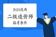 2021陕西二级造价工程师考试报考条件