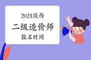 2021陕西二级造价师报名时间 2021陕西二级造价师报名时间