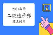 2021山西二级造价师报名时间