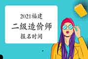 2021福建二级造价师报名时间 2021福建二级造价师报名时间