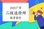 2021广西二级造价工程师考试报考条件