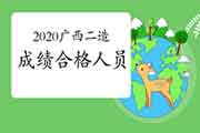 2020年度广西二级造价工程师考试职业资格成绩合格人员名单的通告（共2849人）