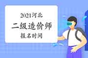 2021河北二级造价师报名时间 2021河北二级造价师报名时间