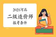 2021河北二级造价工程师考试报考条件 2021河北二级造价工程师考试报考条件