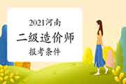 2021河南二级造价工程师考试报考条件