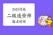 2021河南二级造价师报名时间 2021河南二级造价师报名时间