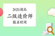 2021湖北二级造价师报名时间 2021湖北二级造价师报名时间