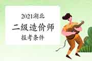 2021湖北二级造价工程师考试报考条件